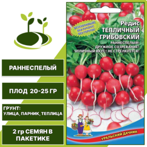Редис Тепличный Грибовский, УРАЛЬСКИЙ ДАЧНИК, количество семян в пакетике 2 гр