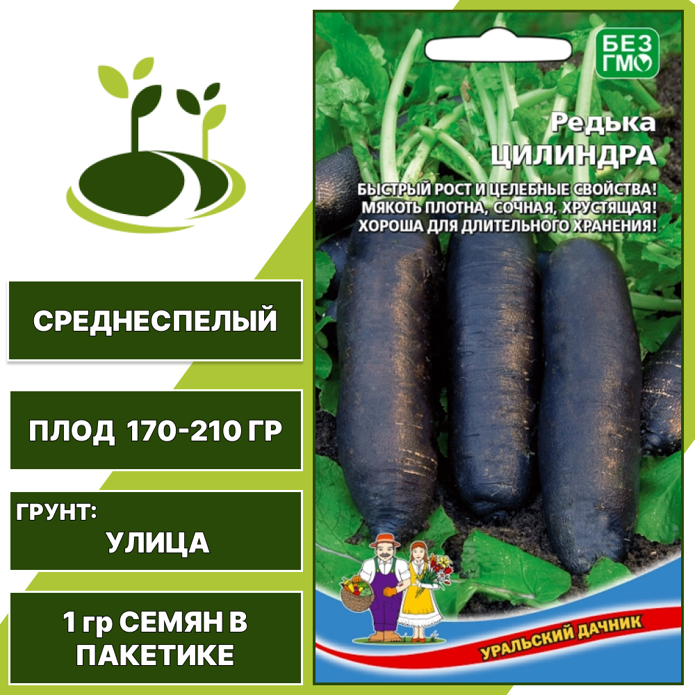 Редька Цилиндра, УРАЛЬСКИЙ ДАЧНИК, количество семян в пакетике 1 гр