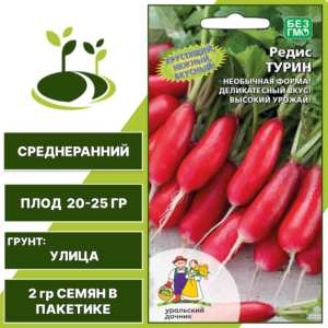 Редис Турин, УРАЛЬСКИЙ ДАЧНИК, количество семян в пакетике 2 гр