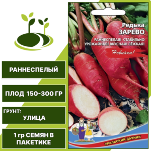 Редька Зарево, УРАЛЬСКИЙ ДАЧНИК, количество семян в пакетике 1 гр