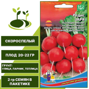 Редис Заря, УРАЛЬСКИЙ ДАЧНИК, количество семян в пакетике 2 гр