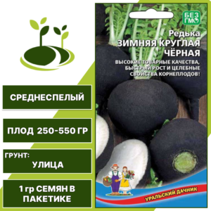 Редька Зимняя Круглая Черная, УРАЛЬСКИЙ ДАЧНИК, количество семян в пакетике 1 гр
