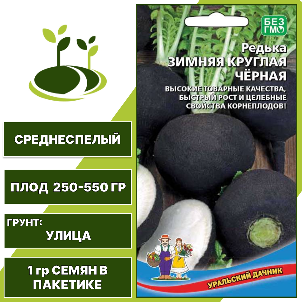 Редька Зимняя Круглая Черная, УРАЛЬСКИЙ ДАЧНИК, количество семян в пакетике 1 гр