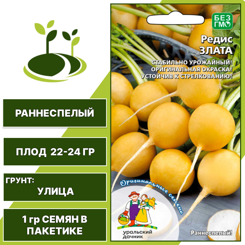 Редис Злата, УРАЛЬСКИЙ ДАЧНИК, количество семян в пакетике 1 гр