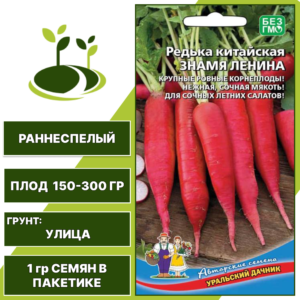 Редька китайская Знамя Ленина, УРАЛЬСКИЙ ДАЧНИК, количество семян в пакетике 1 гр