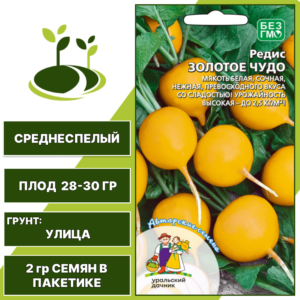 Редис Золотое Чудо, УРАЛЬСКИЙ ДАЧНИК, количество семян в пакетике 2 гр