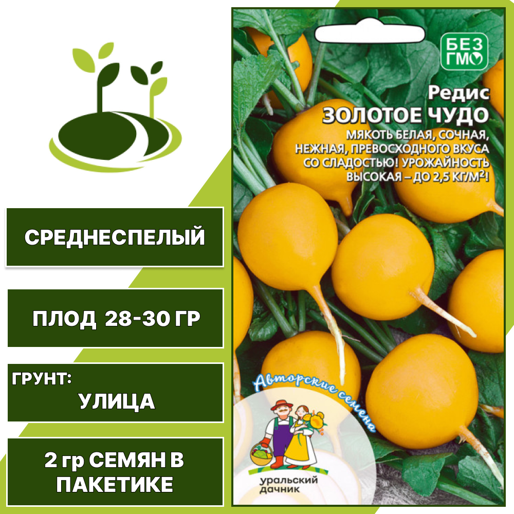 Редис Золотое Чудо, УРАЛЬСКИЙ ДАЧНИК, количество семян в пакетике 2 гр