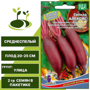 Свекла Алексис, УРАЛЬСКИЙ ДАЧНИК, количество семян в пакетике 2 гр