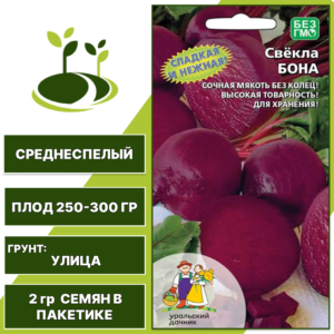 Свекла Бона, УРАЛЬСКИЙ ДАЧНИК, количество семян в пакетике 2 гр