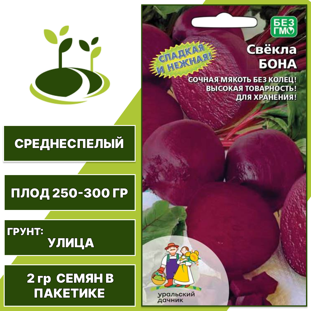 Свекла Бона, УРАЛЬСКИЙ ДАЧНИК, количество семян в пакетике 2 гр