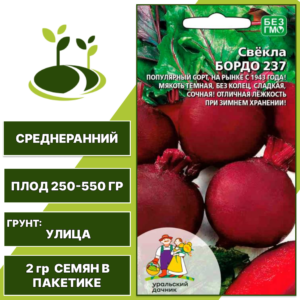 Свекла Бордо 237, УРАЛЬСКИЙ ДАЧНИК, количество семян в пакетике 2 гр