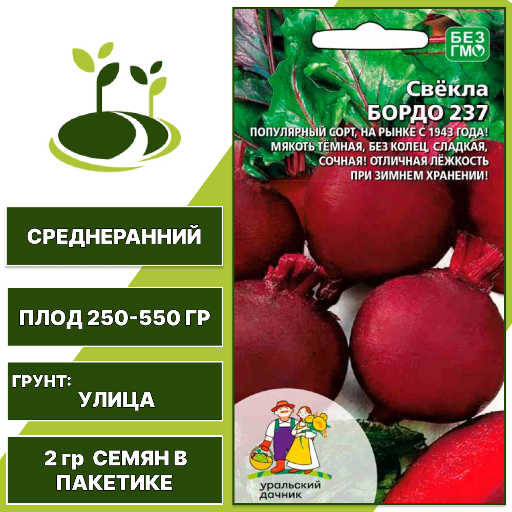 Свекла Бордо 237, УРАЛЬСКИЙ ДАЧНИК, количество семян в пакетике 2 гр
