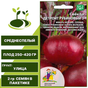 Свекла Детройт Рубиновый 3, УРАЛЬСКИЙ ДАЧНИК, количество семян в пакетике 2 гр