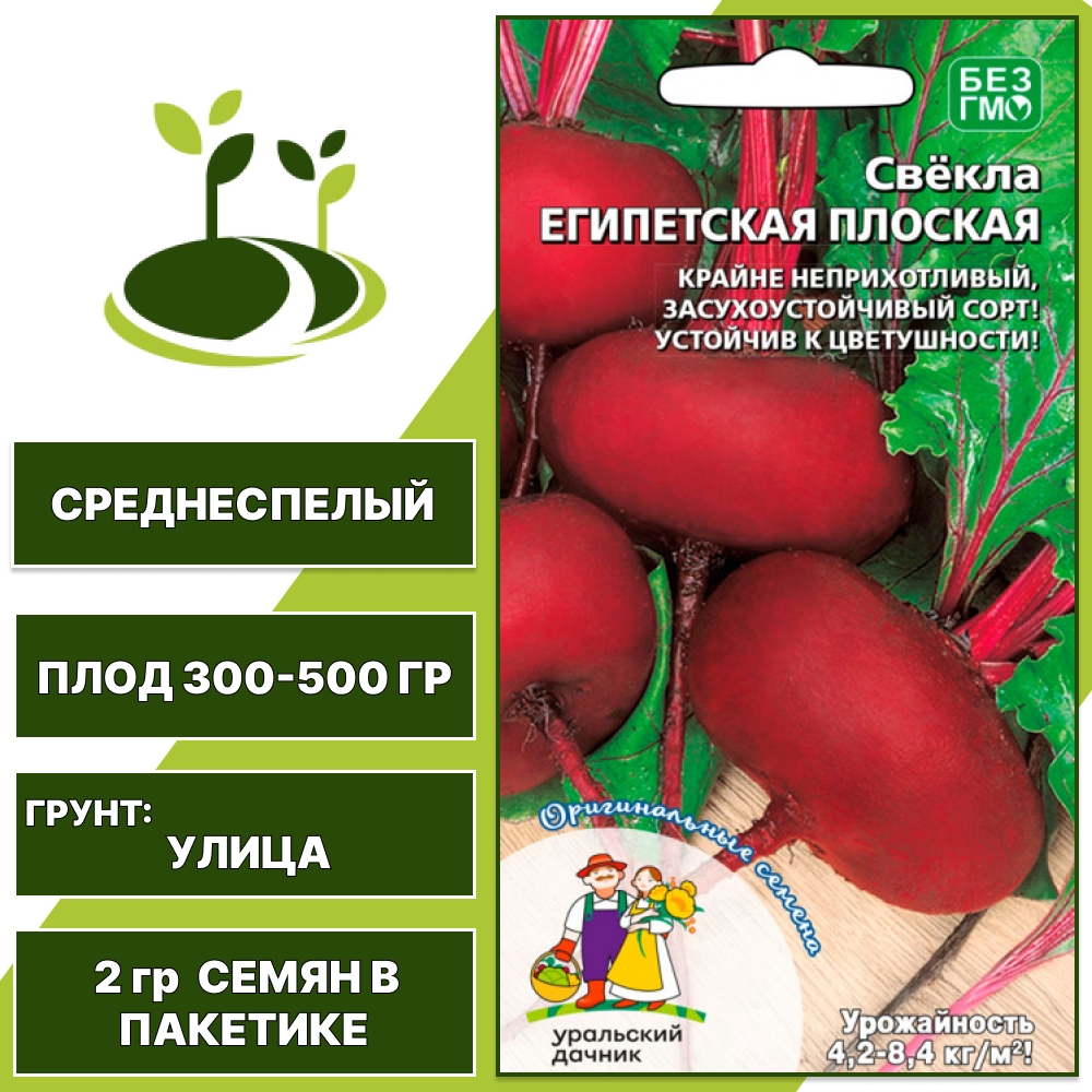 Свекла столовая Египетская Плоская, УРАЛЬСКИЙ ДАЧНИК, количество семян в пакетике 2 гр