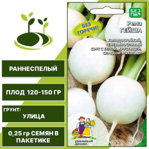 Репа Гейша, УРАЛЬСКИЙ ДАЧНИК, количество семян в пакетике 0,25 гр