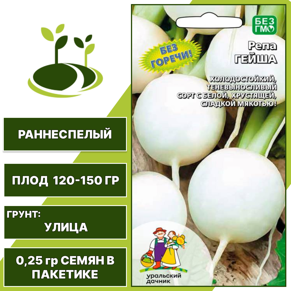 Репа Гейша, УРАЛЬСКИЙ ДАЧНИК, количество семян в пакетике 0,25 гр
