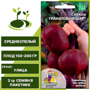 Свекла Гранатовый Шар, УРАЛЬСКИЙ ДАЧНИК, количество семян в пакетике 2 гр