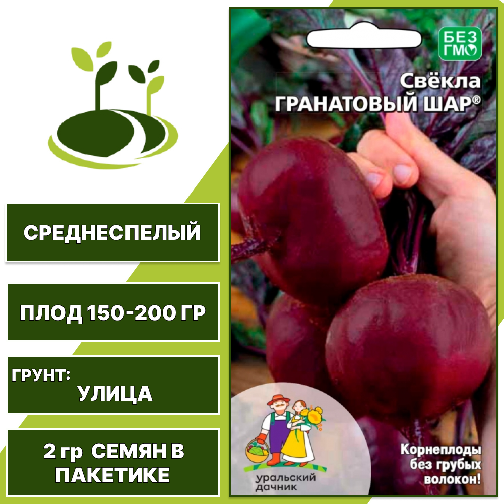 Свекла Гранатовый Шар, УРАЛЬСКИЙ ДАЧНИК, количество семян в пакетике 2 гр