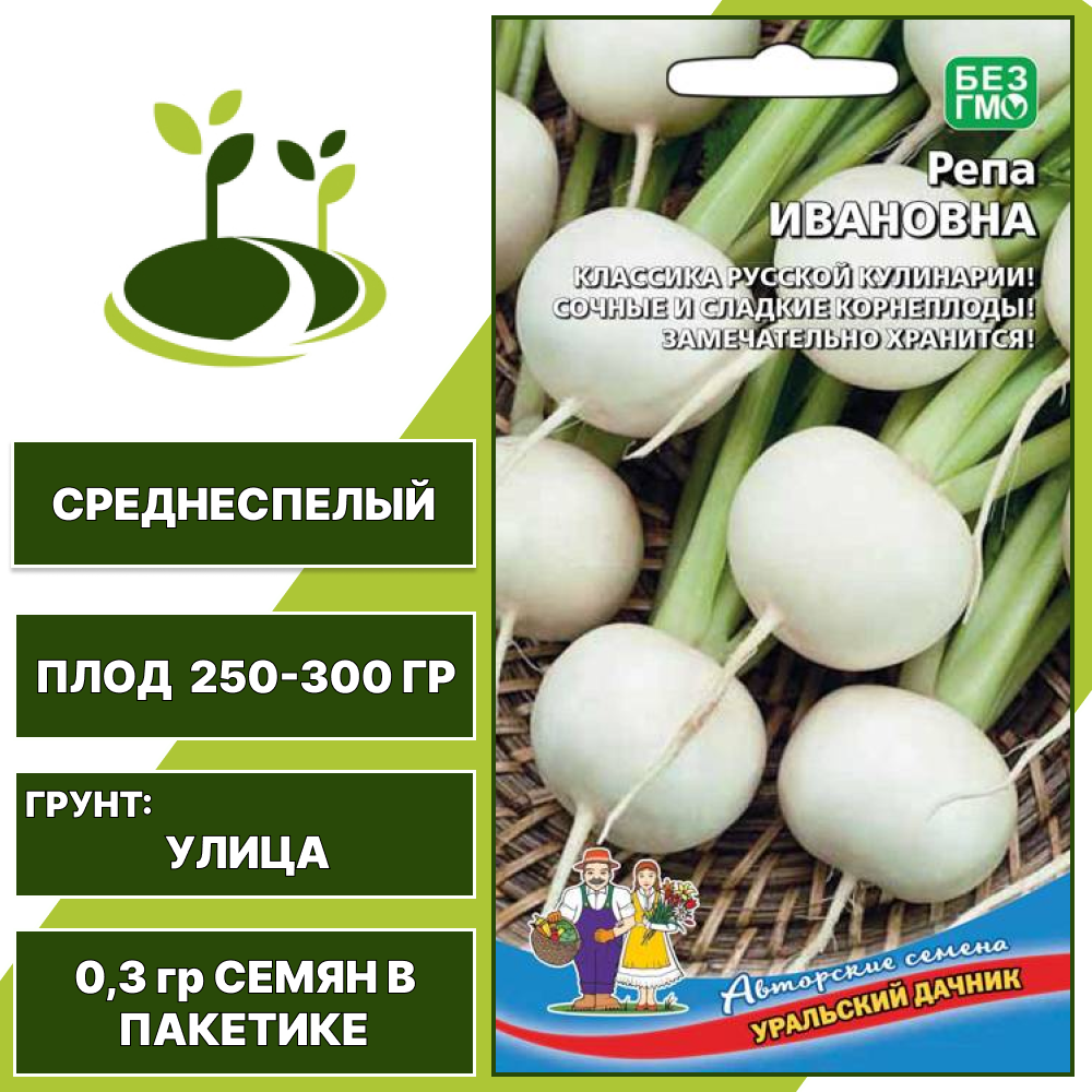 Репа Ивановна, УРАЛЬСКИЙ ДАЧНИК, количество семян в пакетике 0,3 гр