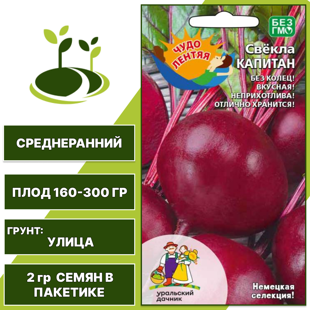 Свекла Капитан, УРАЛЬСКИЙ ДАЧНИК, количество семян в пакетике 2 гр