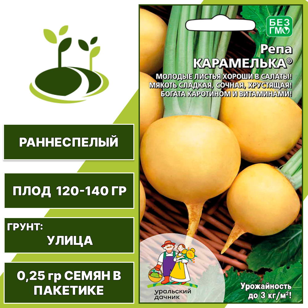 Репа Карамелька, УРАЛЬСКИЙ ДАЧНИК, количество семян в пакетике 0,25 гр