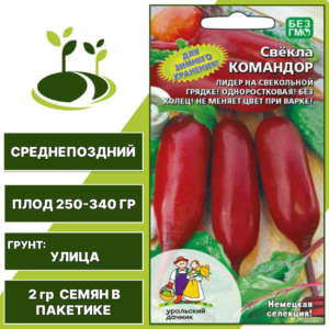 Свекла Командор, УРАЛЬСКИЙ ДАЧНИК, количество семян в пакетике 2 гр