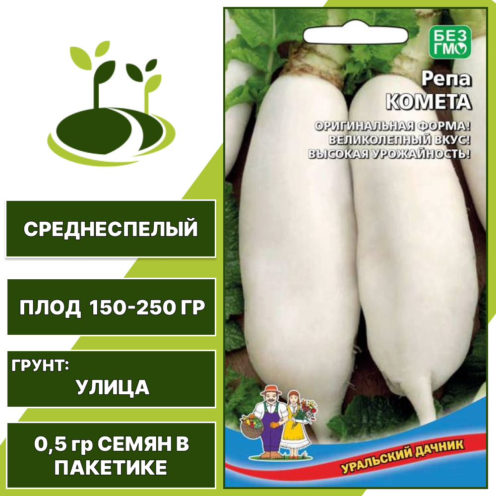 Репа Комета, УРАЛЬСКИЙ ДАЧНИК, количество семян в пакетике 0,5 гр