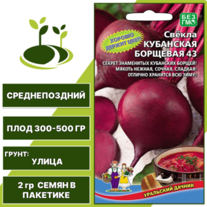 Свекла Кубанская Борщевая 43, УРАЛЬСКИЙ ДАЧНИК, количество семян в пакетике 2 гр