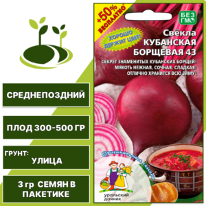 Свекла Кубанская Борщевая 43 + 50% бесплатно, УРАЛЬСКИЙ ДАЧНИК, количество семян в пакетике 3 гр