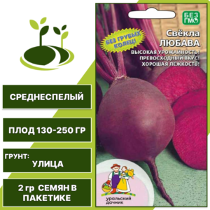 Свекла столовая Любава, УРАЛЬСКИЙ ДАЧНИК, количество семян в пакетике 2 гр