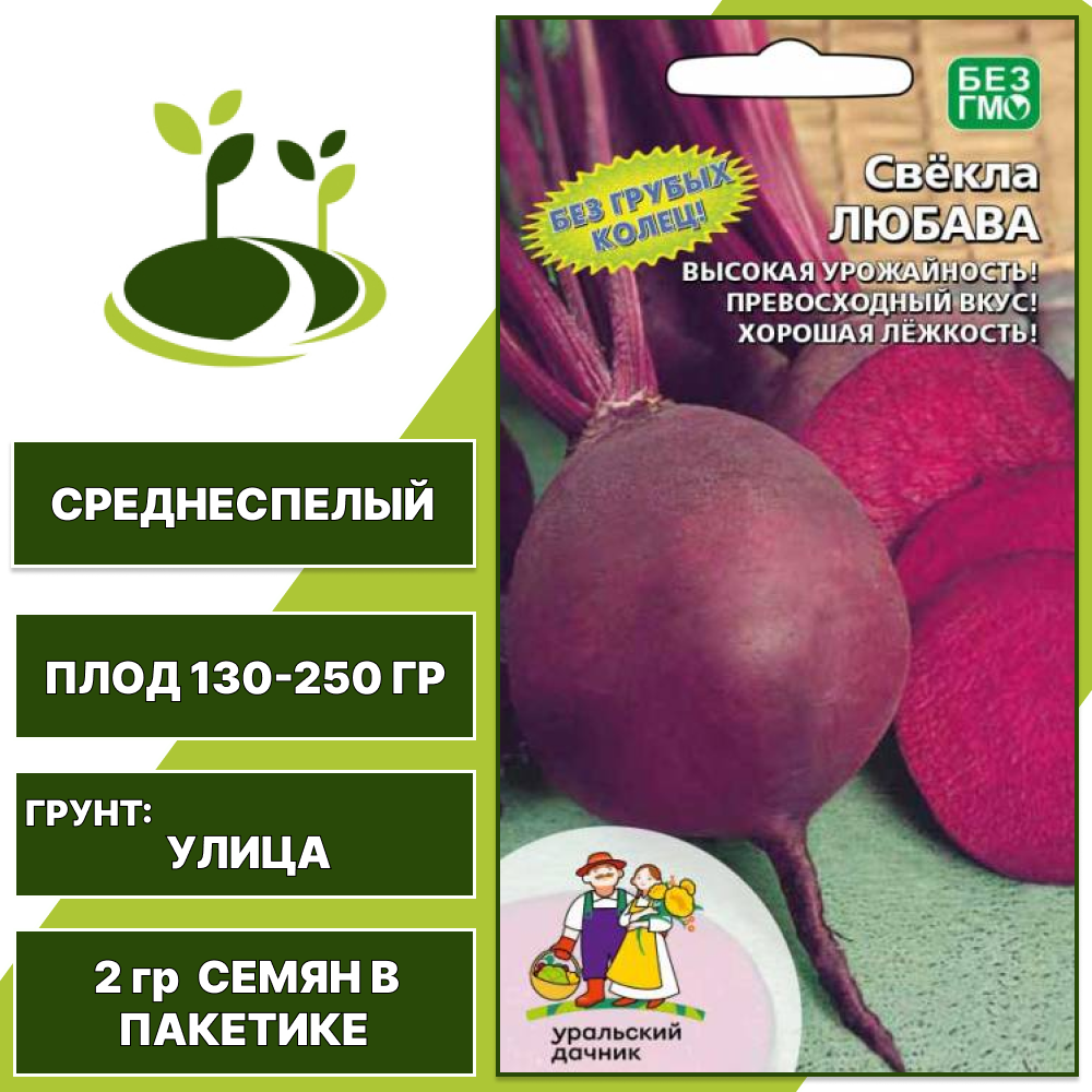 Свекла столовая Любава, УРАЛЬСКИЙ ДАЧНИК, количество семян в пакетике 2 гр