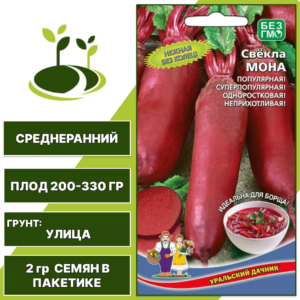 Свекла Мона, УРАЛЬСКИЙ ДАЧНИК, количество семян в пакетике 2 гр