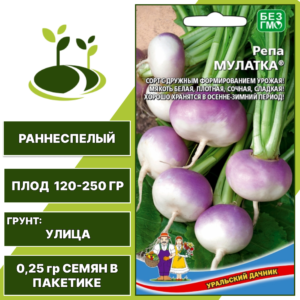Репа Мулатка, УРАЛЬСКИЙ ДАЧНИК, количество семян в пакетике 0,25 гр