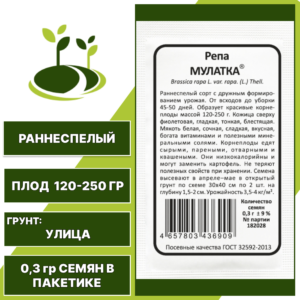 Репа Мулатка белый пакет, УРАЛЬСКИЙ ДАЧНИК, количество семян в пакетике 0,3 гр