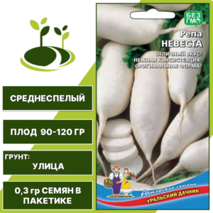 Репа Невеста, УРАЛЬСКИЙ ДАЧНИК, количество семян в пакетике 0,3 гр