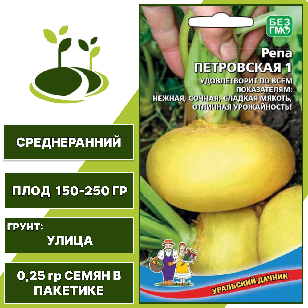 Репа Петровская 1, УРАЛЬСКИЙ ДАЧНИК, количество семян в пакетике 0,25 гр