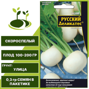 Репа Русский Деликатес, УРАЛЬСКИЙ ДАЧНИК, количество семян в пакетике 0,3 гр