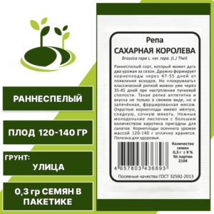 Репа Сахарная Королева белый пакет, УРАЛЬСКИЙ ДАЧНИК, количество семян в пакетике 0,3 гр