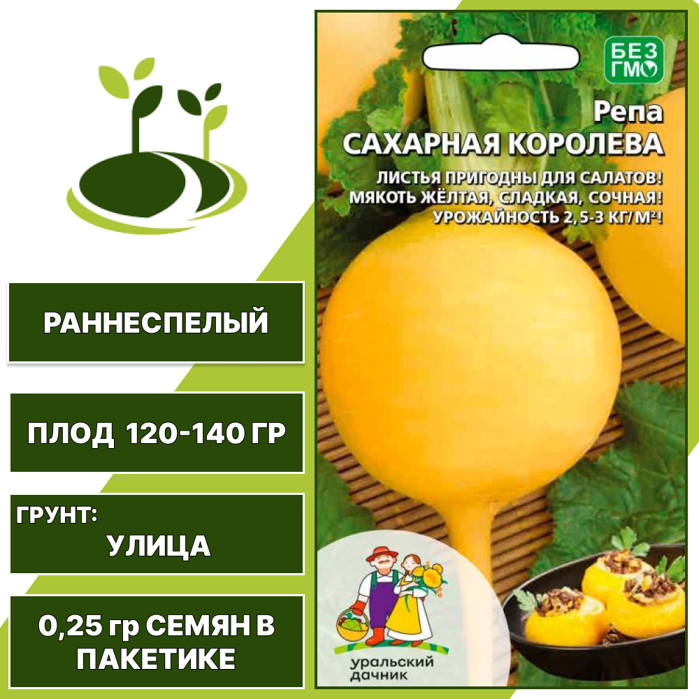Репа Сахарная Королева, УРАЛЬСКИЙ ДАЧНИК, количество семян в пакетике 0,25 гр