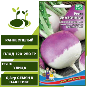 Репа Сказочная, УРАЛЬСКИЙ ДАЧНИК, количество семян в пакетике 0,3 гр