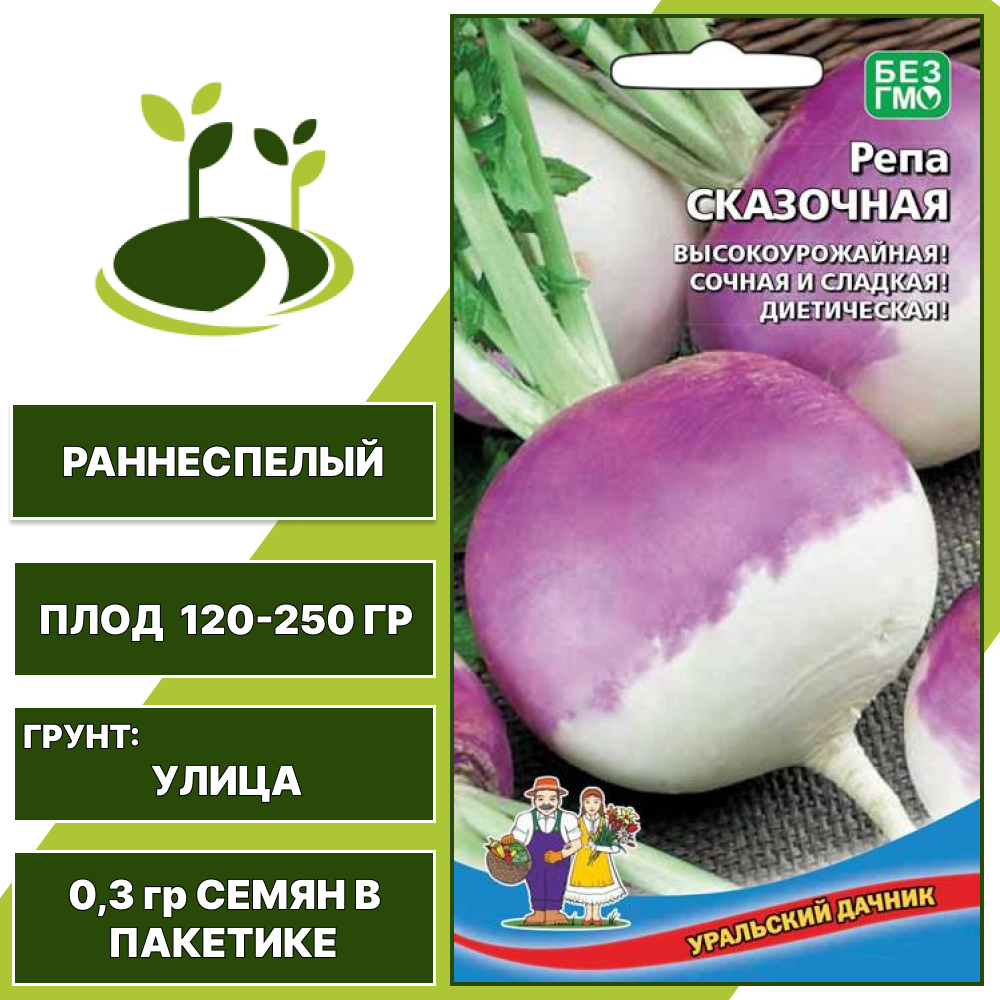 Репа Сказочная, УРАЛЬСКИЙ ДАЧНИК, количество семян в пакетике 0,3 гр