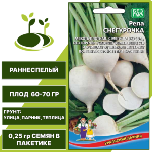 Репа Снегурочка, УРАЛЬСКИЙ ДАЧНИК, количество семян в пакетике 0,25 гр