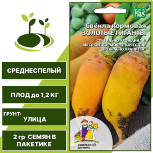 Свекла кормовая Золотые Гиганты, УРАЛЬСКИЙ ДАЧНИК, количество семян в пакетике 2 гр