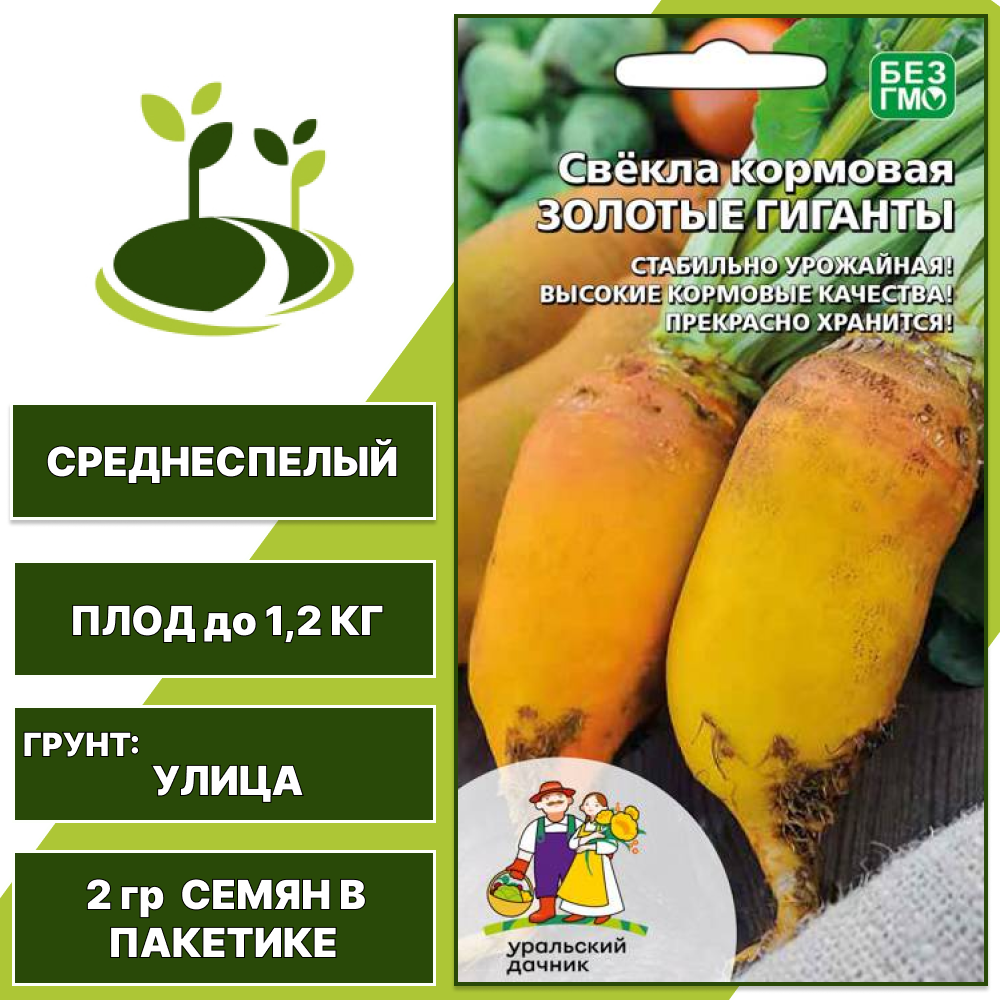 Свекла кормовая Золотые Гиганты, УРАЛЬСКИЙ ДАЧНИК, количество семян в пакетике 2 гр