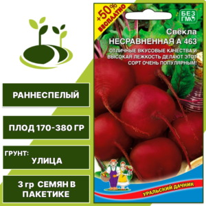 Свекла Несравненная А 463 + 50% бесплатно, УРАЛЬСКИЙ ДАЧНИК, количество семян в пакетике 3 гр