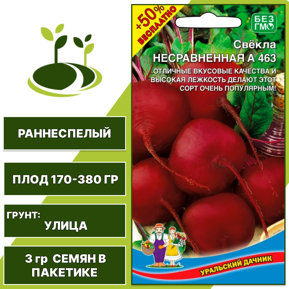Свекла Несравненная А 463 + 50% бесплатно, УРАЛЬСКИЙ ДАЧНИК, количество семян в пакетике 3 гр