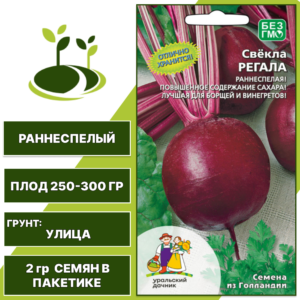 Свекла Регала, УРАЛЬСКИЙ ДАЧНИК, количество семян в пакетике 2 гр
