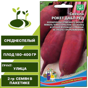 Свекла Рокет Дабл Ред, УРАЛЬСКИЙ ДАЧНИК, количество семян в пакетике 2 гр