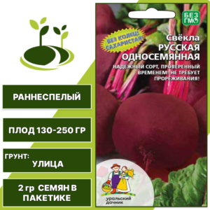 Свекла Русская Односемянная, УРАЛЬСКИЙ ДАЧНИК, количество семян в пакетике 2 гр
