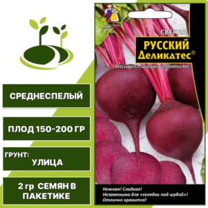 Свекла Русский Деликатес, УРАЛЬСКИЙ ДАЧНИК, количество семян в пакетике 2 гр